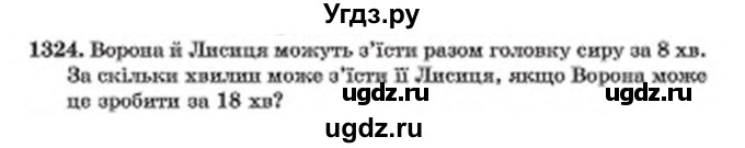 ГДЗ (Учебник) по математике 6 класс Мерзляк А.Г. / завдання номер / 1324