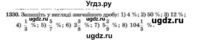 ГДЗ (Учебник) по математике 6 класс Мерзляк А.Г. / завдання номер / 1330