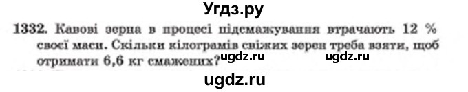 ГДЗ (Учебник) по математике 6 класс Мерзляк А.Г. / завдання номер / 1332