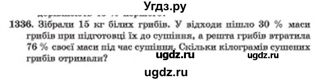 ГДЗ (Учебник) по математике 6 класс Мерзляк А.Г. / завдання номер / 1336