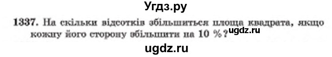 ГДЗ (Учебник) по математике 6 класс Мерзляк А.Г. / завдання номер / 1337