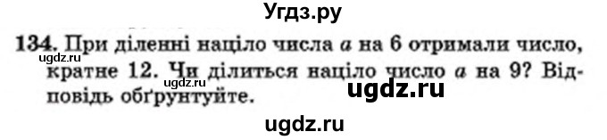 ГДЗ (Учебник) по математике 6 класс Мерзляк А.Г. / завдання номер / 134