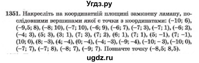 ГДЗ (Учебник) по математике 6 класс Мерзляк А.Г. / завдання номер / 1351