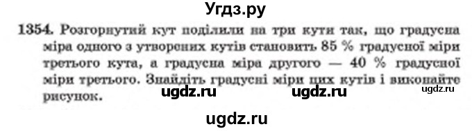 ГДЗ (Учебник) по математике 6 класс Мерзляк А.Г. / завдання номер / 1354