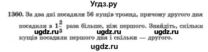 ГДЗ (Учебник) по математике 6 класс Мерзляк А.Г. / завдання номер / 1360