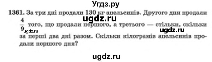 ГДЗ (Учебник) по математике 6 класс Мерзляк А.Г. / завдання номер / 1361