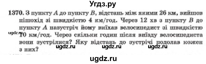 ГДЗ (Учебник) по математике 6 класс Мерзляк А.Г. / завдання номер / 1370