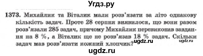 ГДЗ (Учебник) по математике 6 класс Мерзляк А.Г. / завдання номер / 1373