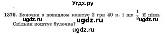 ГДЗ (Учебник) по математике 6 класс Мерзляк А.Г. / завдання номер / 1376