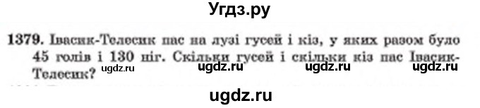 ГДЗ (Учебник) по математике 6 класс Мерзляк А.Г. / завдання номер / 1379