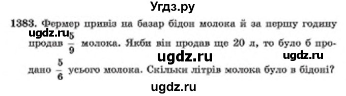 ГДЗ (Учебник) по математике 6 класс Мерзляк А.Г. / завдання номер / 1383