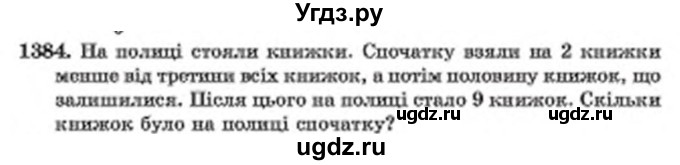 ГДЗ (Учебник) по математике 6 класс Мерзляк А.Г. / завдання номер / 1384