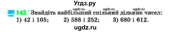 ГДЗ (Учебник) по математике 6 класс Мерзляк А.Г. / завдання номер / 142