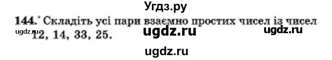 ГДЗ (Учебник) по математике 6 класс Мерзляк А.Г. / завдання номер / 144