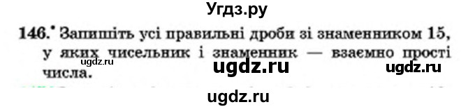 ГДЗ (Учебник) по математике 6 класс Мерзляк А.Г. / завдання номер / 146