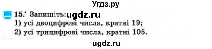 ГДЗ (Учебник) по математике 6 класс Мерзляк А.Г. / завдання номер / 15