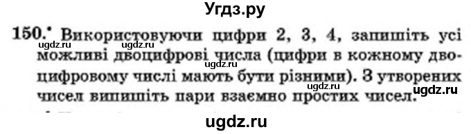 ГДЗ (Учебник) по математике 6 класс Мерзляк А.Г. / завдання номер / 150