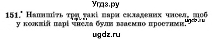 ГДЗ (Учебник) по математике 6 класс Мерзляк А.Г. / завдання номер / 151