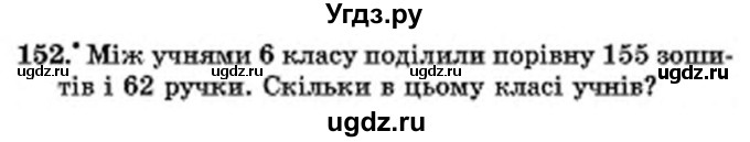 ГДЗ (Учебник) по математике 6 класс Мерзляк А.Г. / завдання номер / 152