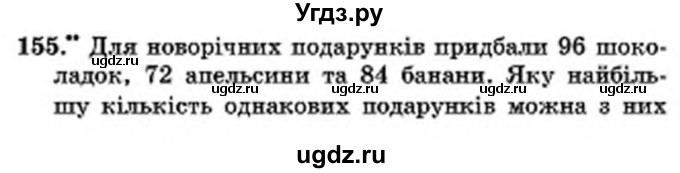 ГДЗ (Учебник) по математике 6 класс Мерзляк А.Г. / завдання номер / 155