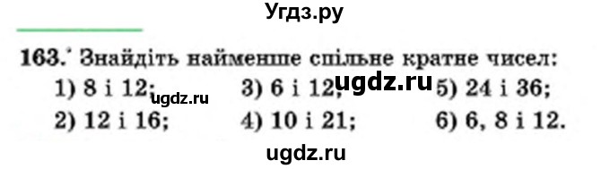 ГДЗ (Учебник) по математике 6 класс Мерзляк А.Г. / завдання номер / 163