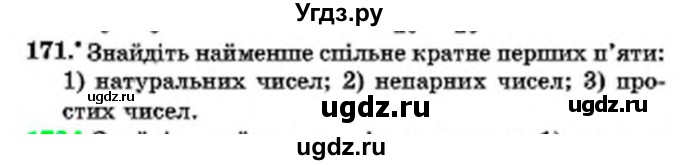 ГДЗ (Учебник) по математике 6 класс Мерзляк А.Г. / завдання номер / 171