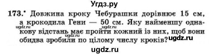 ГДЗ (Учебник) по математике 6 класс Мерзляк А.Г. / завдання номер / 173