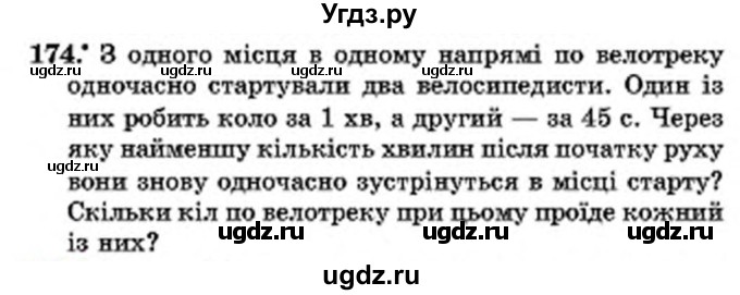 ГДЗ (Учебник) по математике 6 класс Мерзляк А.Г. / завдання номер / 174