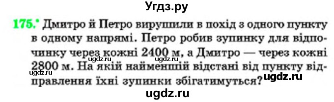 ГДЗ (Учебник) по математике 6 класс Мерзляк А.Г. / завдання номер / 175