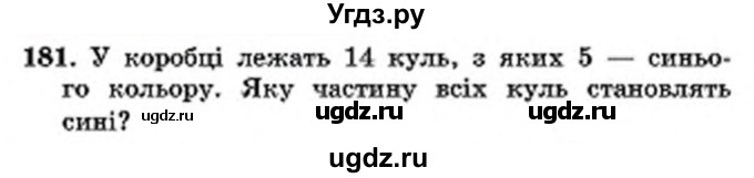 ГДЗ (Учебник) по математике 6 класс Мерзляк А.Г. / завдання номер / 181