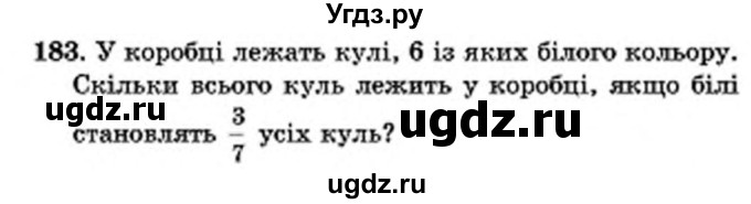 ГДЗ (Учебник) по математике 6 класс Мерзляк А.Г. / завдання номер / 183