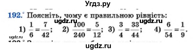 ГДЗ (Учебник) по математике 6 класс Мерзляк А.Г. / завдання номер / 192