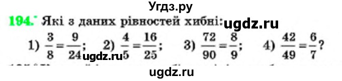 ГДЗ (Учебник) по математике 6 класс Мерзляк А.Г. / завдання номер / 194