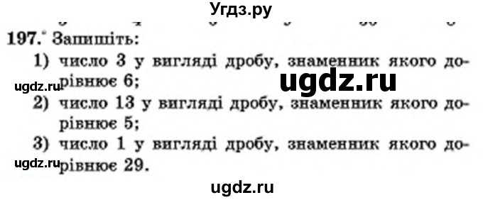 ГДЗ (Учебник) по математике 6 класс Мерзляк А.Г. / завдання номер / 197