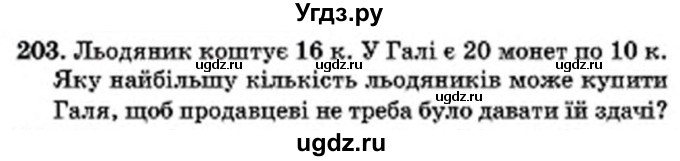 ГДЗ (Учебник) по математике 6 класс Мерзляк А.Г. / завдання номер / 203