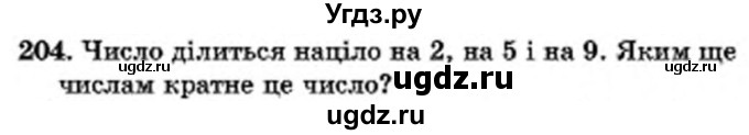 ГДЗ (Учебник) по математике 6 класс Мерзляк А.Г. / завдання номер / 204