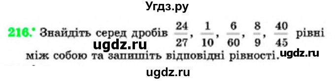 ГДЗ (Учебник) по математике 6 класс Мерзляк А.Г. / завдання номер / 216