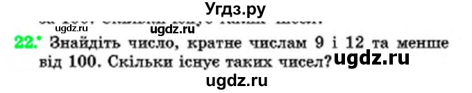 ГДЗ (Учебник) по математике 6 класс Мерзляк А.Г. / завдання номер / 22