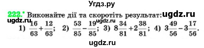 ГДЗ (Учебник) по математике 6 класс Мерзляк А.Г. / завдання номер / 222