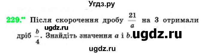 ГДЗ (Учебник) по математике 6 класс Мерзляк А.Г. / завдання номер / 229