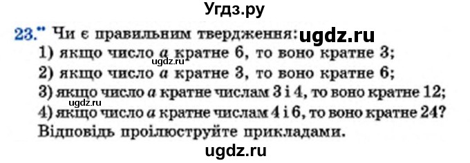 ГДЗ (Учебник) по математике 6 класс Мерзляк А.Г. / завдання номер / 23