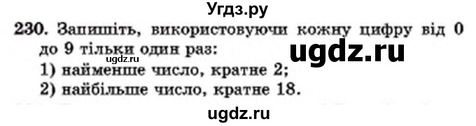 ГДЗ (Учебник) по математике 6 класс Мерзляк А.Г. / завдання номер / 230