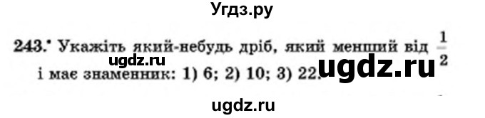 ГДЗ (Учебник) по математике 6 класс Мерзляк А.Г. / завдання номер / 243