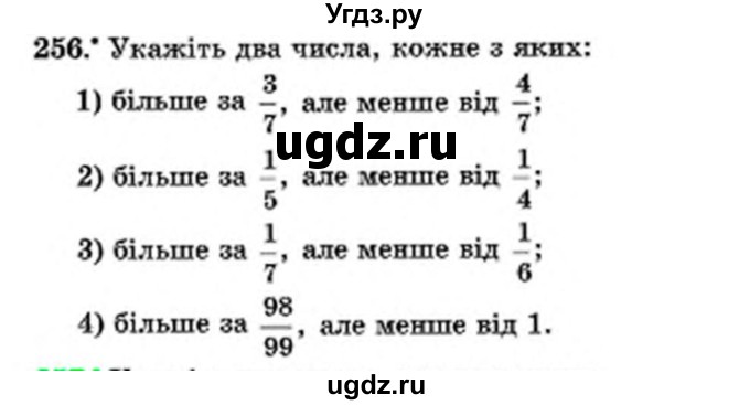 ГДЗ (Учебник) по математике 6 класс Мерзляк А.Г. / завдання номер / 256