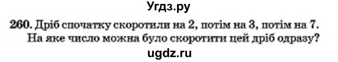 ГДЗ (Учебник) по математике 6 класс Мерзляк А.Г. / завдання номер / 260