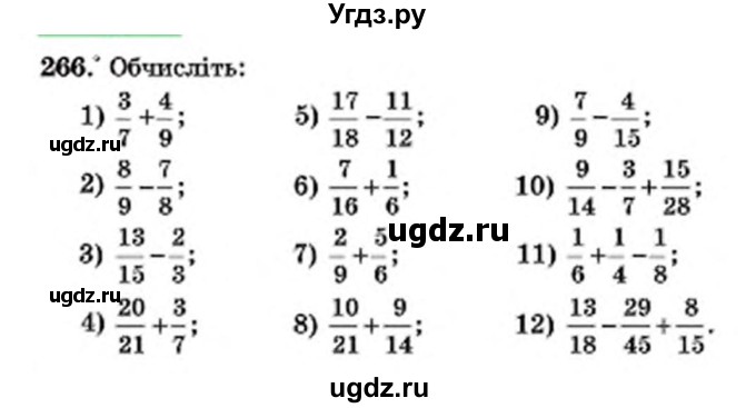 ГДЗ (Учебник) по математике 6 класс Мерзляк А.Г. / завдання номер / 266