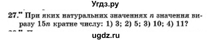 ГДЗ (Учебник) по математике 6 класс Мерзляк А.Г. / завдання номер / 27