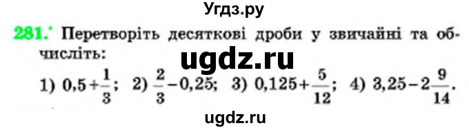 ГДЗ (Учебник) по математике 6 класс Мерзляк А.Г. / завдання номер / 281