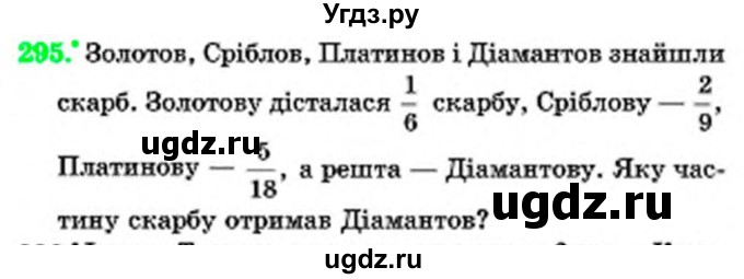 ГДЗ (Учебник) по математике 6 класс Мерзляк А.Г. / завдання номер / 295