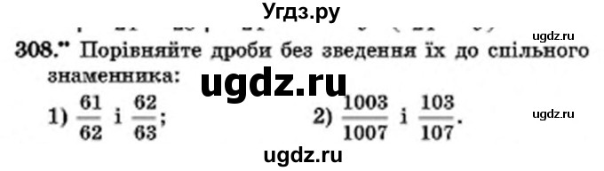 ГДЗ (Учебник) по математике 6 класс Мерзляк А.Г. / завдання номер / 308